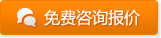 咨询报价